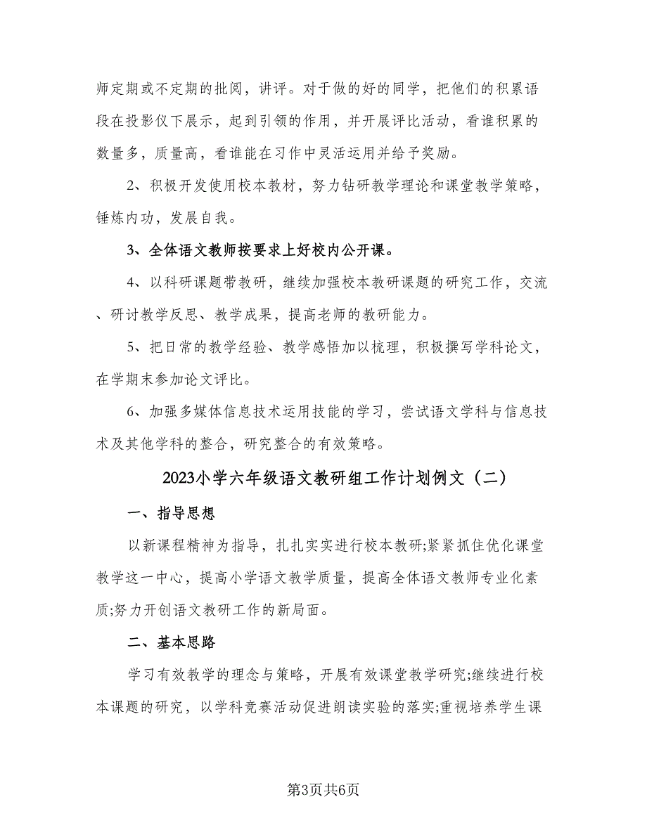 2023小学六年级语文教研组工作计划例文（二篇）_第3页