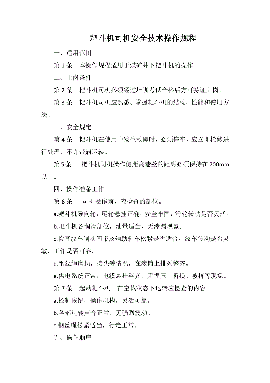 耙斗机司机安全技术操作规程_第1页