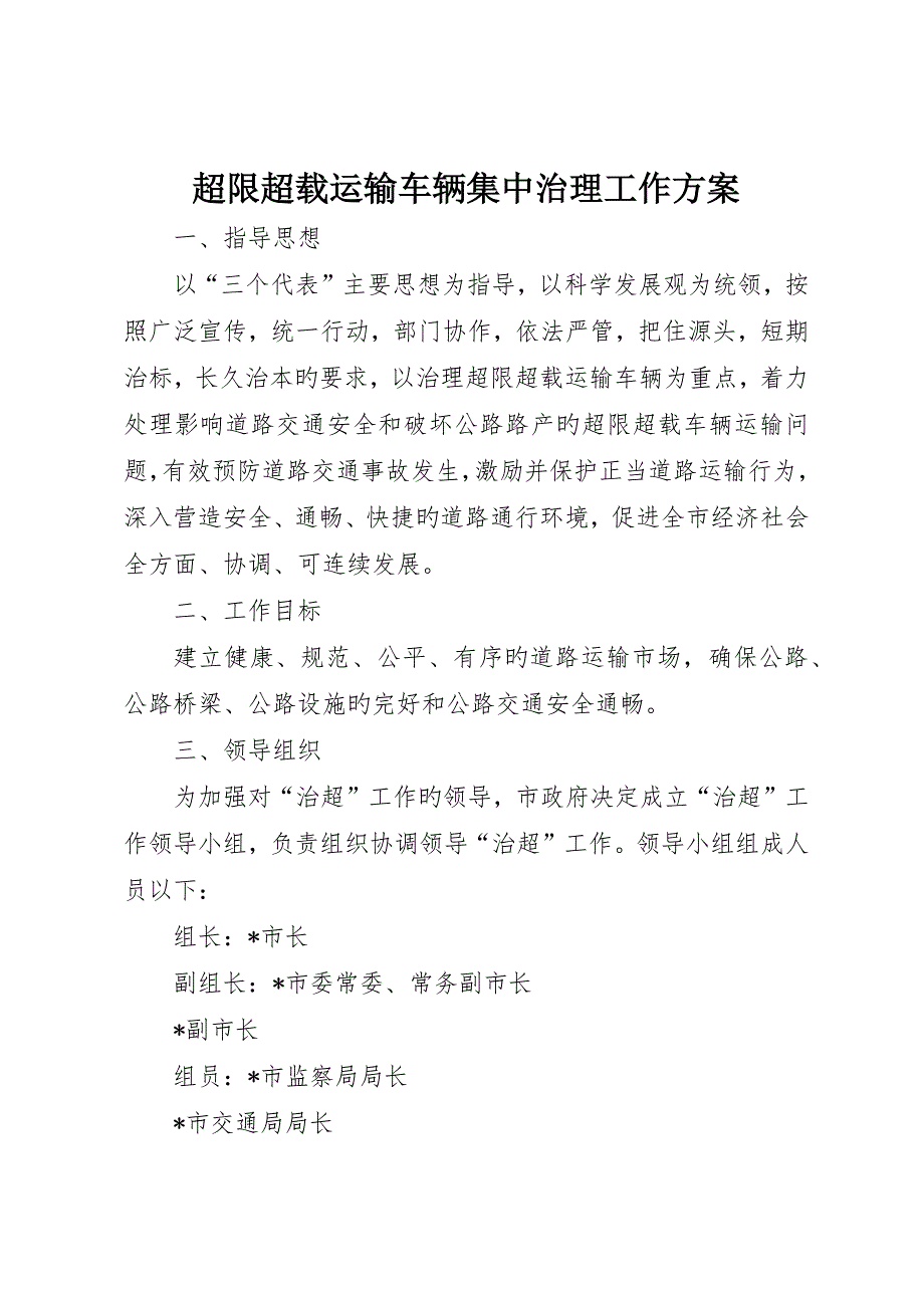 超限超载运输车辆集中治理工作方案_第1页