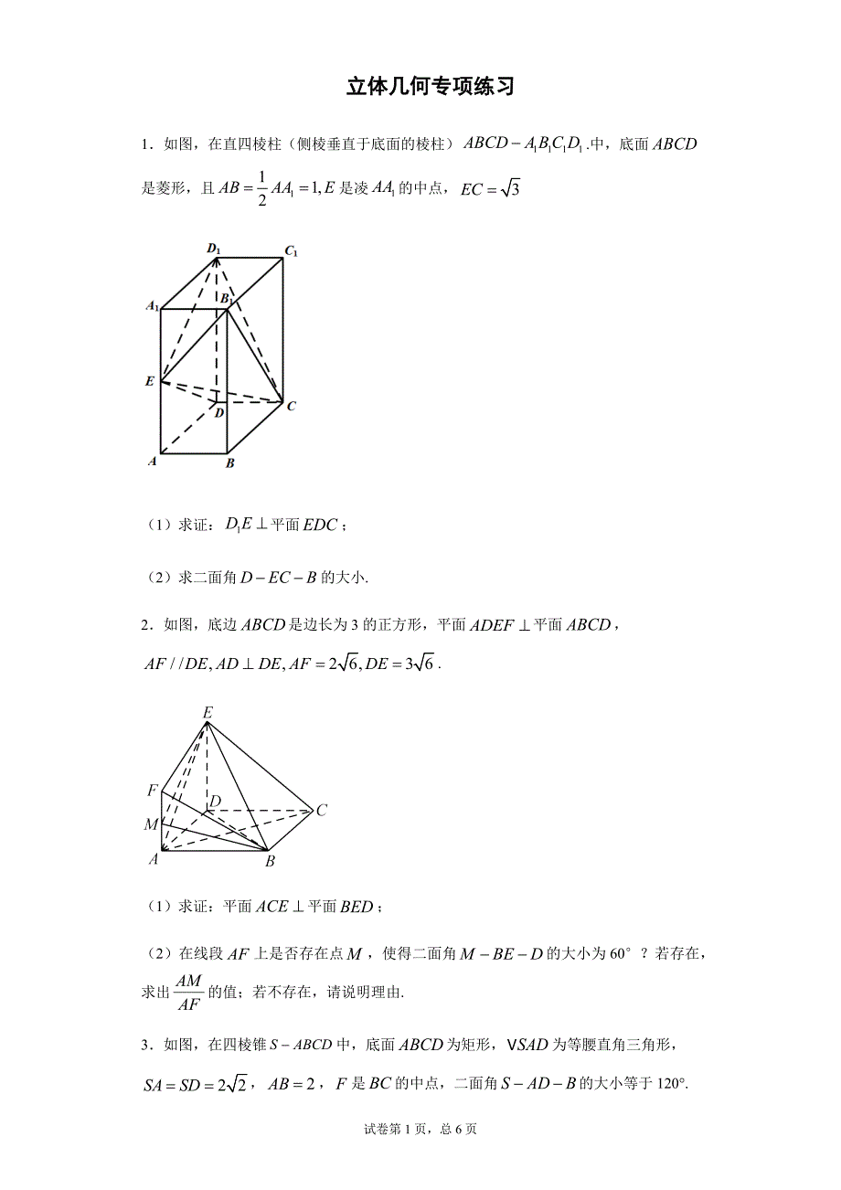 专题03 立体几何（解析版）.docx_第1页