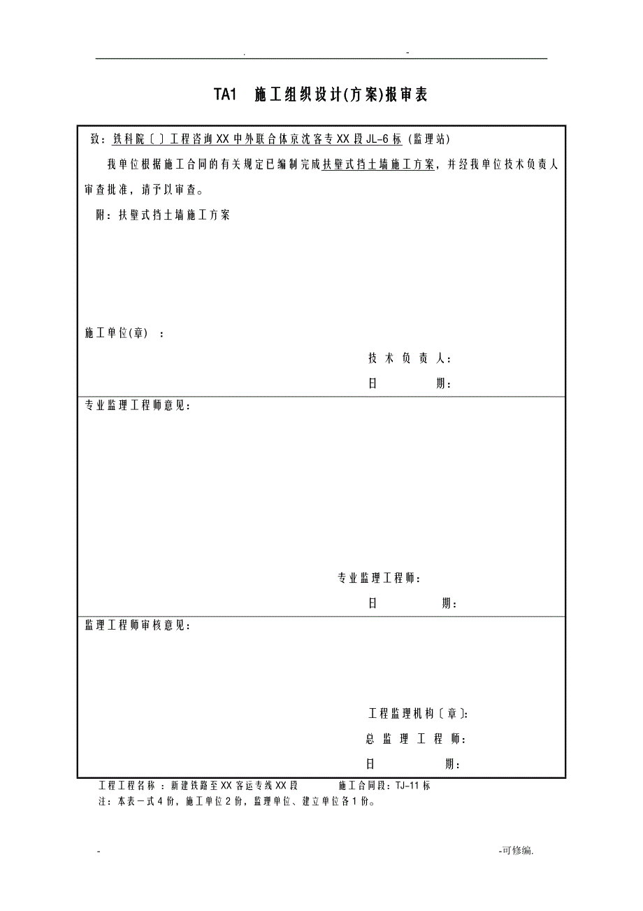 扶壁式挡土墙施工组织设计已审批_第1页