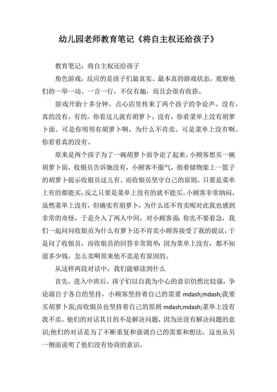 幼儿园老师教育笔记《将自主权还给孩子》_第1页