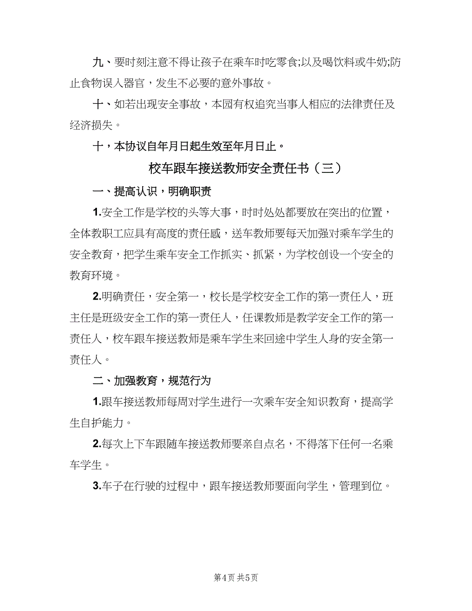 校车跟车接送教师安全责任书（三篇）_第4页