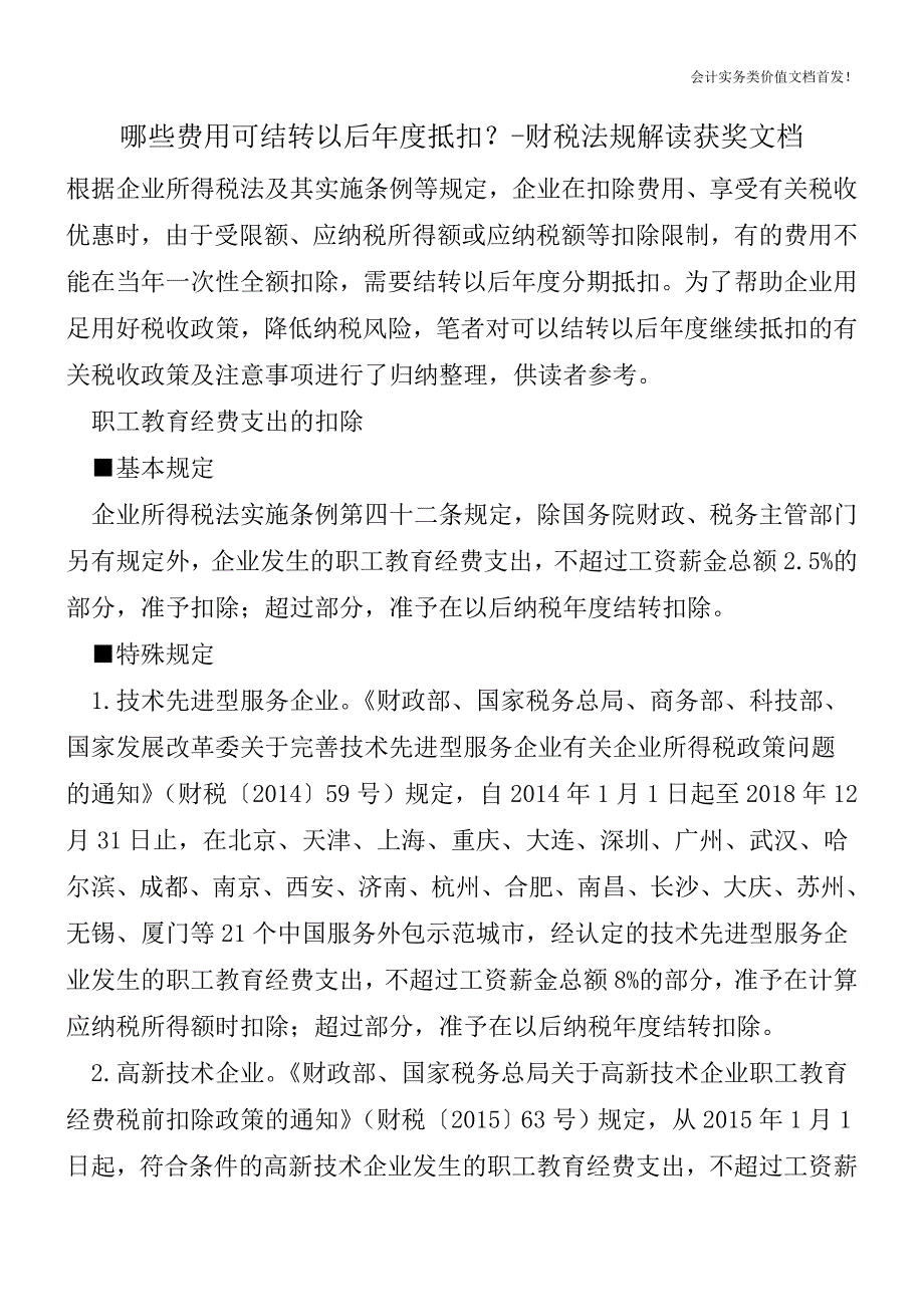 哪些费用可结转以后年度抵扣？-财税法规解读获奖文档.doc_第1页