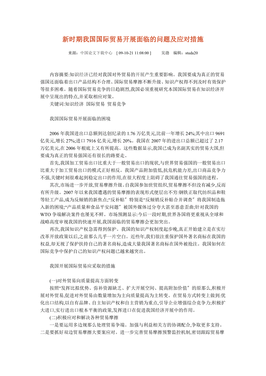 新时期我国国际贸易发展面临的问题及应对措施_第1页