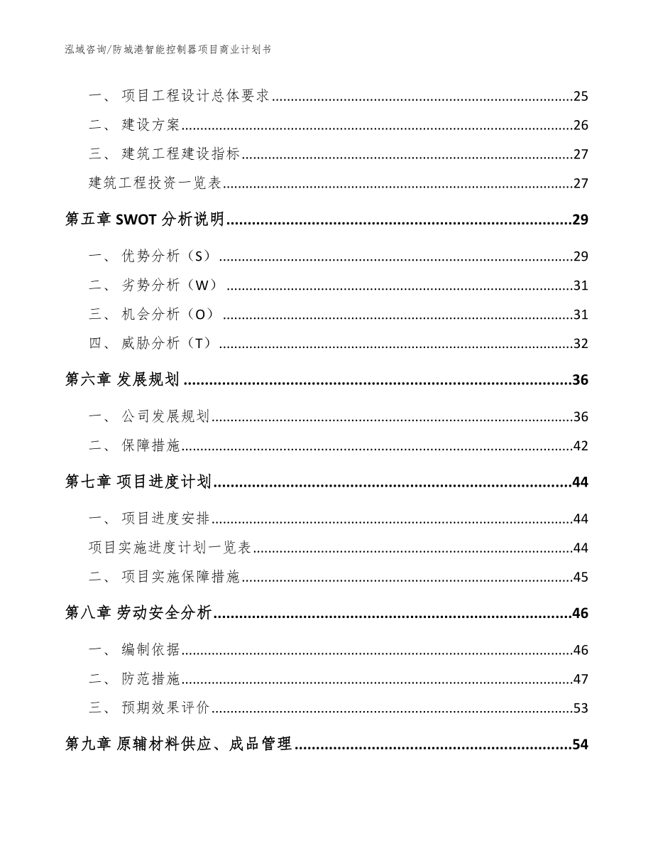 防城港智能控制器项目商业计划书模板范文_第3页