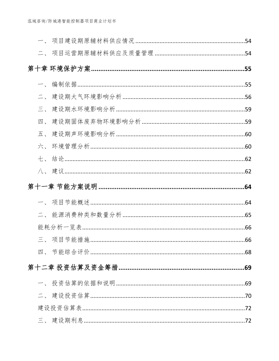 防城港智能控制器项目商业计划书模板范文_第4页