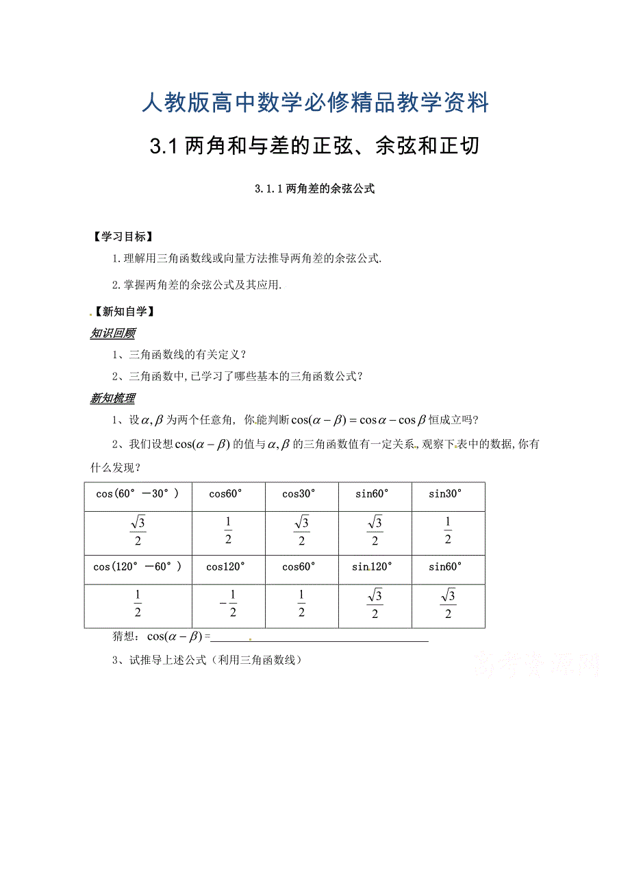 高中数学必修四导学案：3.1.1两角差的余弦公式_第1页