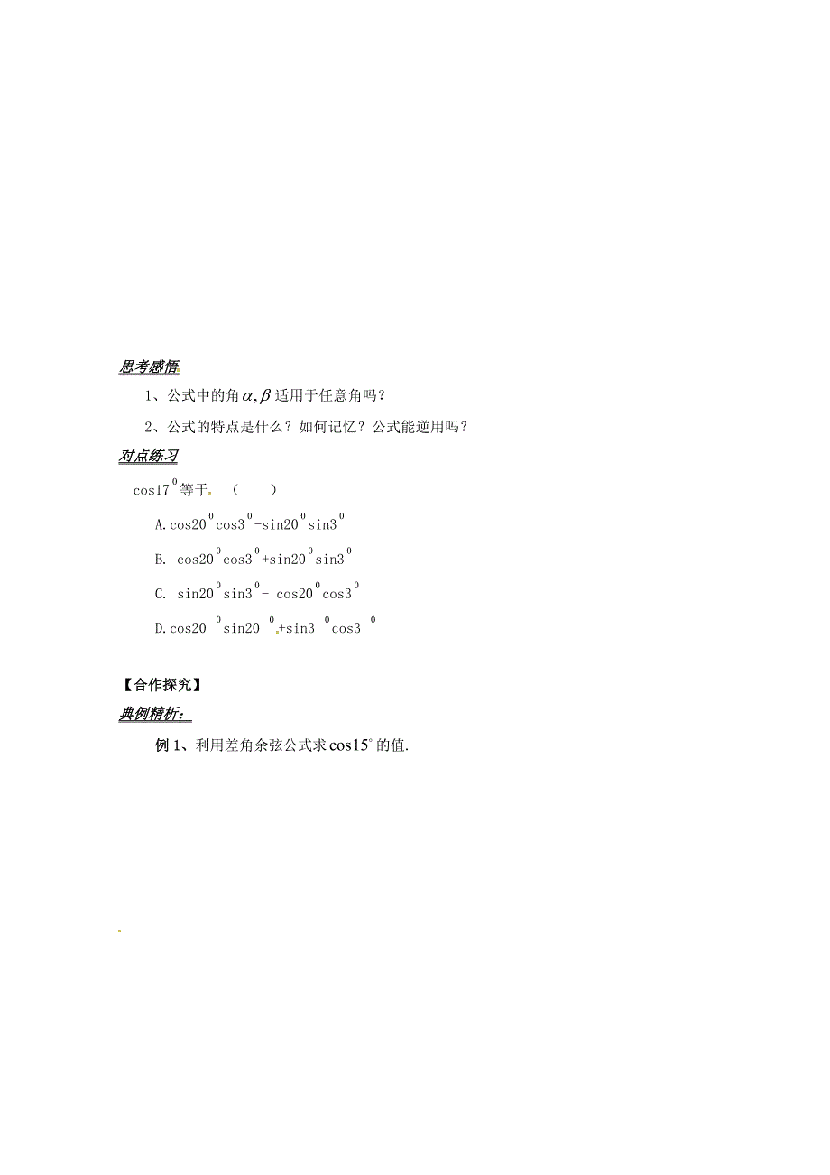 高中数学必修四导学案：3.1.1两角差的余弦公式_第2页