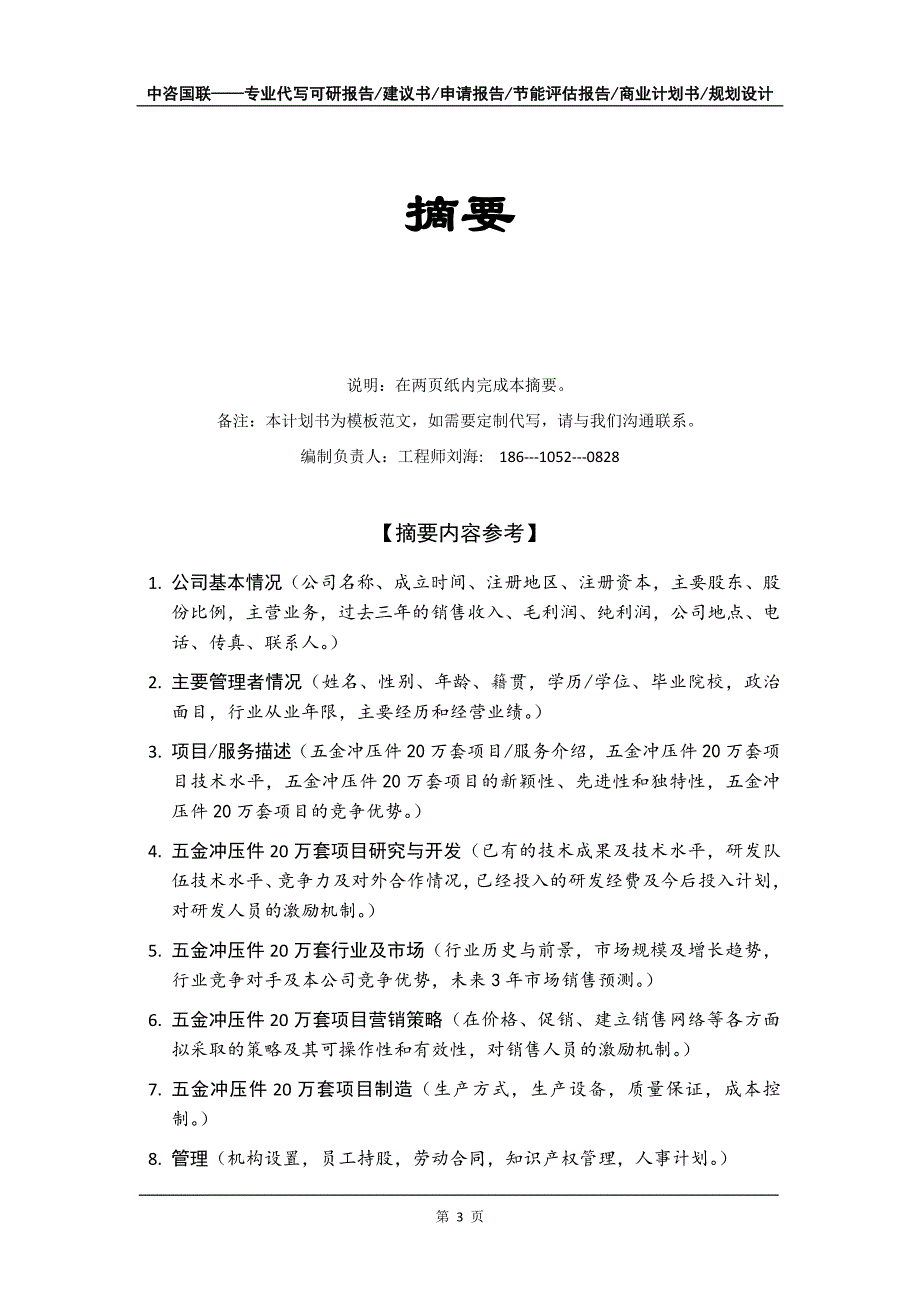 五金冲压件20万套项目商业计划书写作模板_第4页