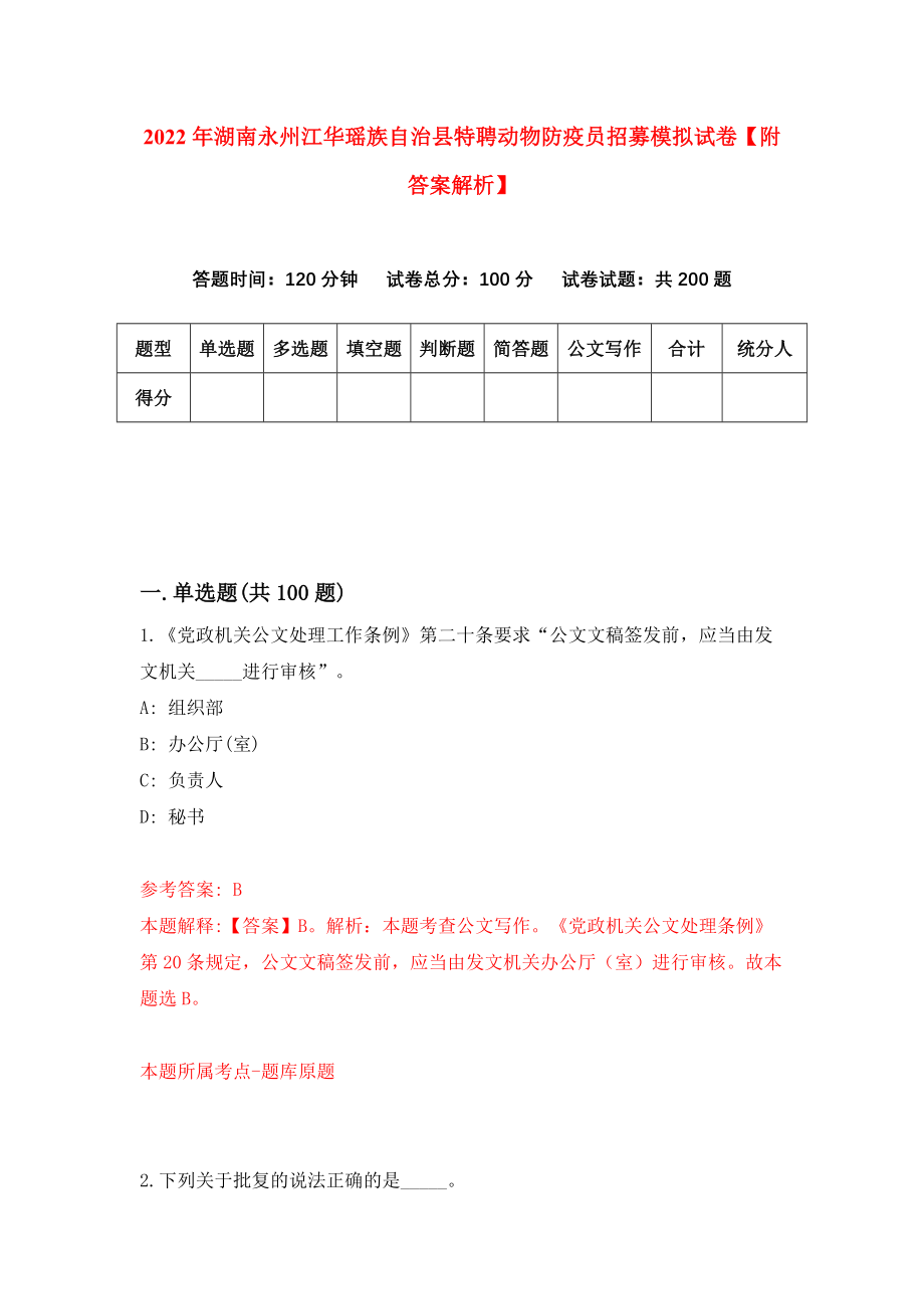 2022年湖南永州江华瑶族自治县特聘动物防疫员招募模拟试卷【附答案解析】{9}_第1页