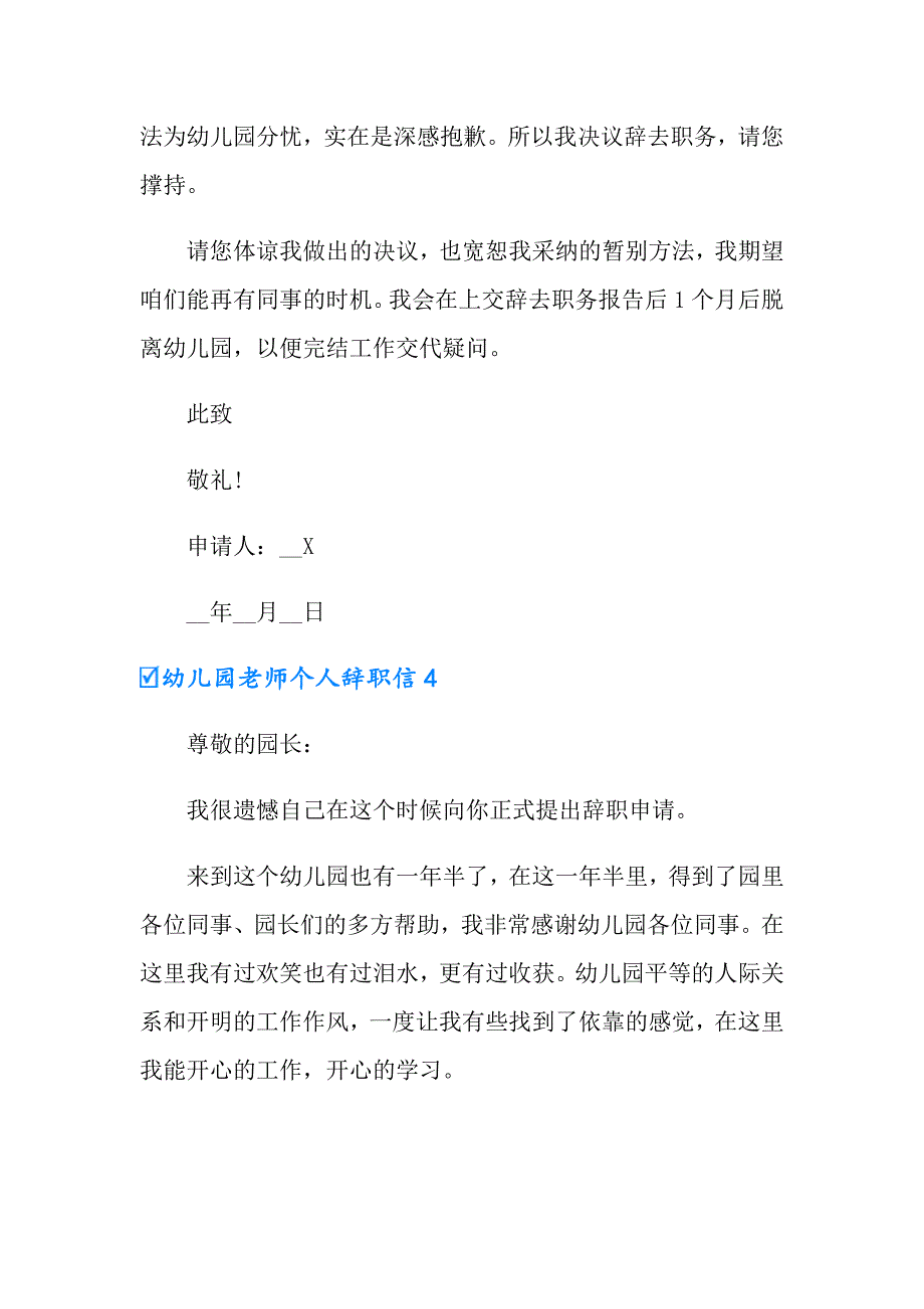 2022年幼儿园老师个人辞职信8篇_第4页