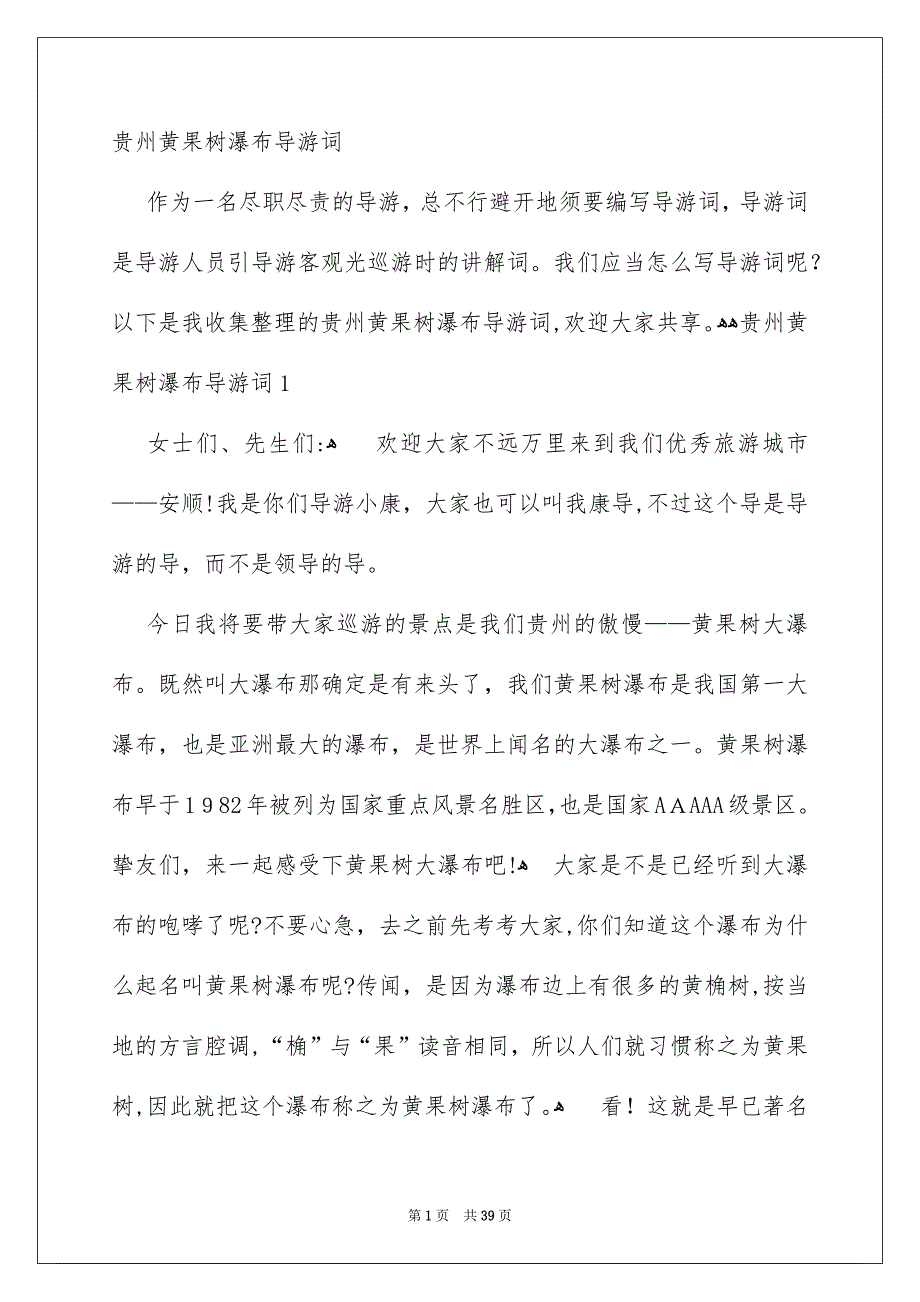 贵州黄果树瀑布导游词_第1页
