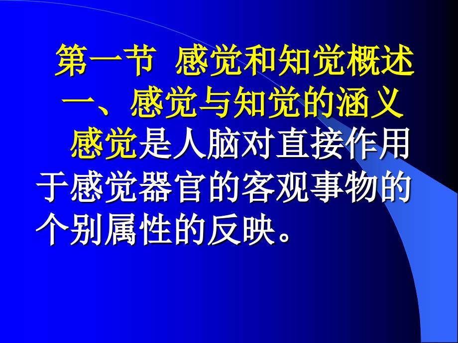 已改好第四章感觉和知觉_第2页