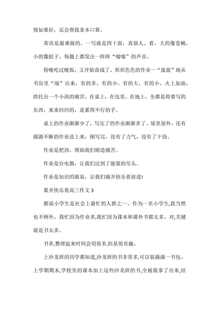 累并快乐着高三作文_第5页