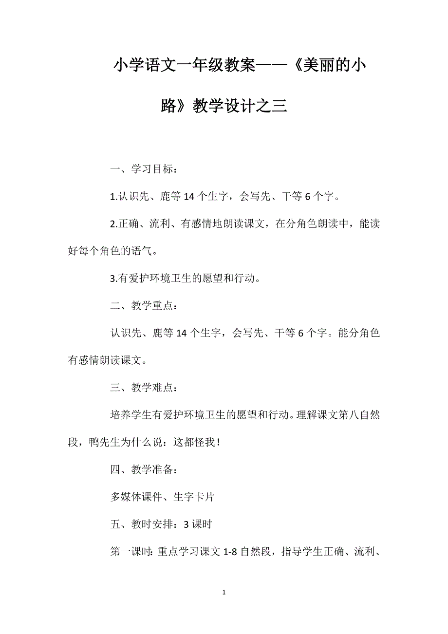 小学语文一年级教案——《美丽的小路》教学设计之三_第1页