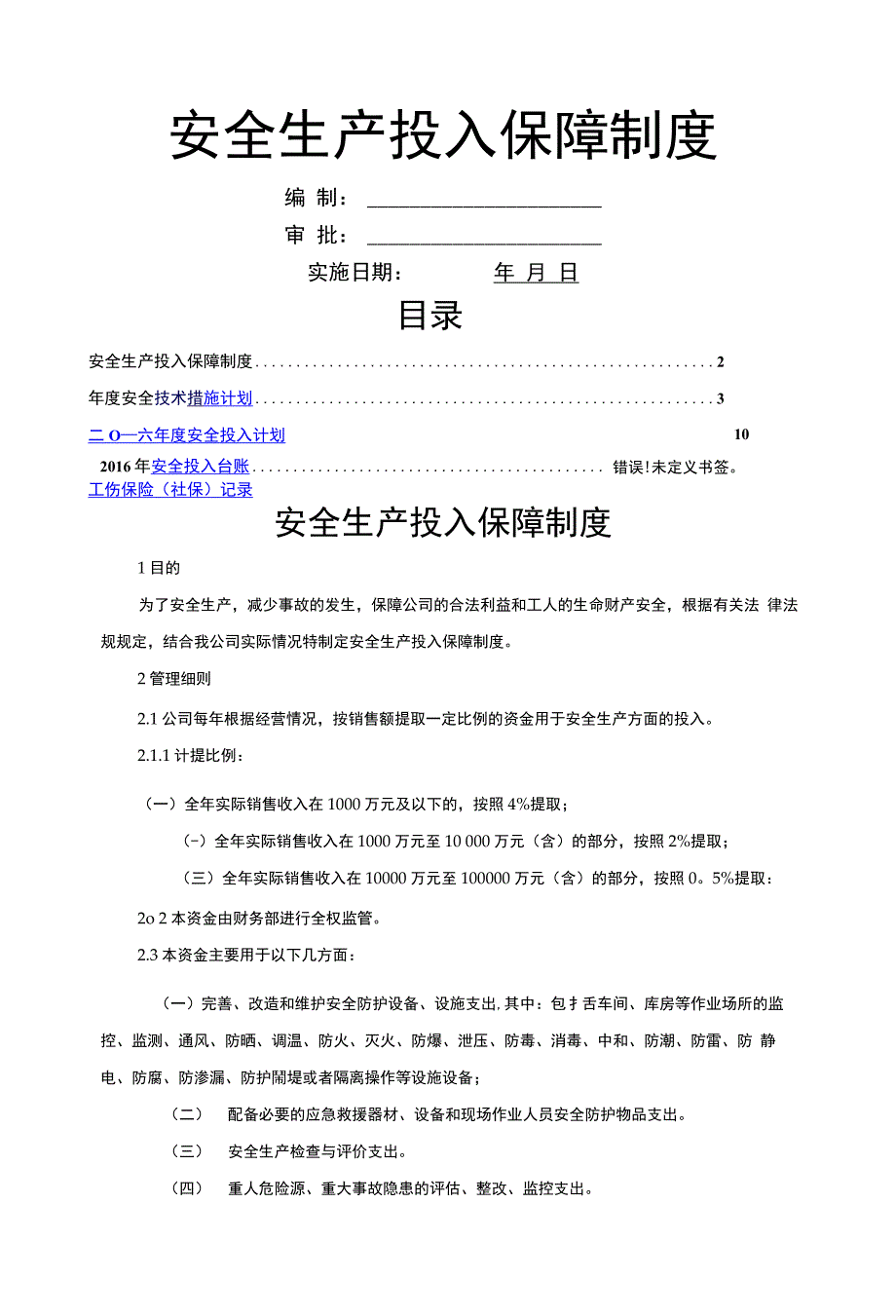 安全生产投入制度和台账_第1页