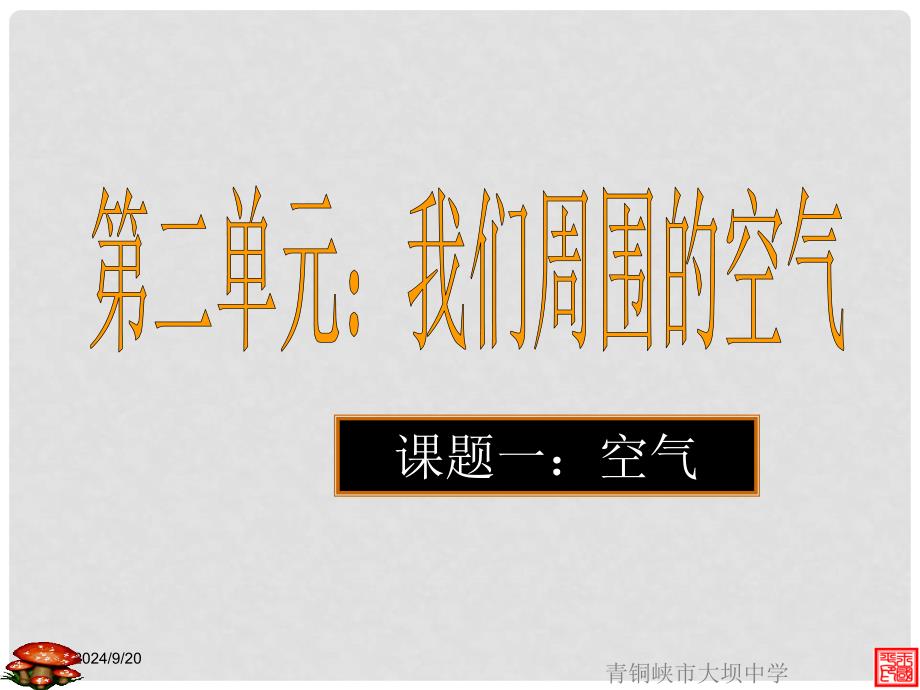 九年级化学上册《由多种物质组成的空气》课件5 沪教版_第2页