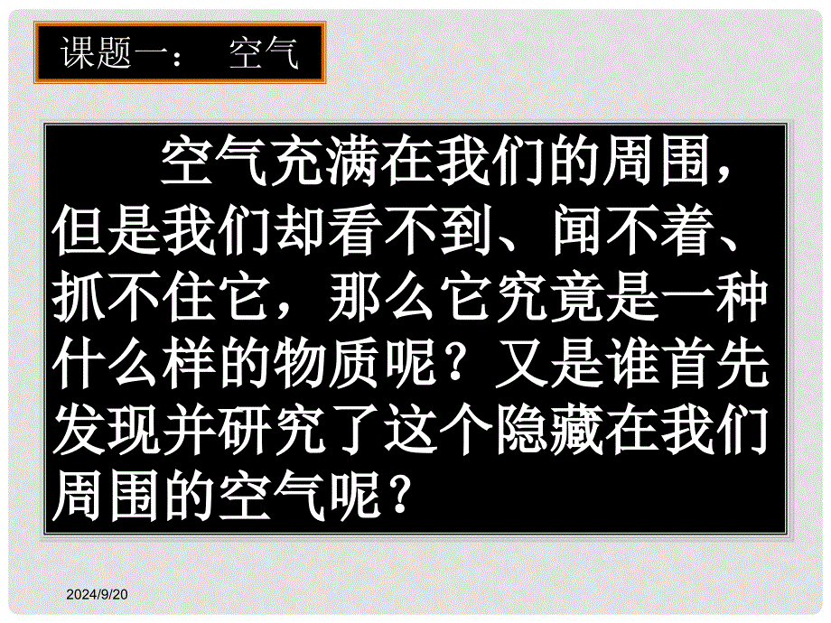 九年级化学上册《由多种物质组成的空气》课件5 沪教版_第3页