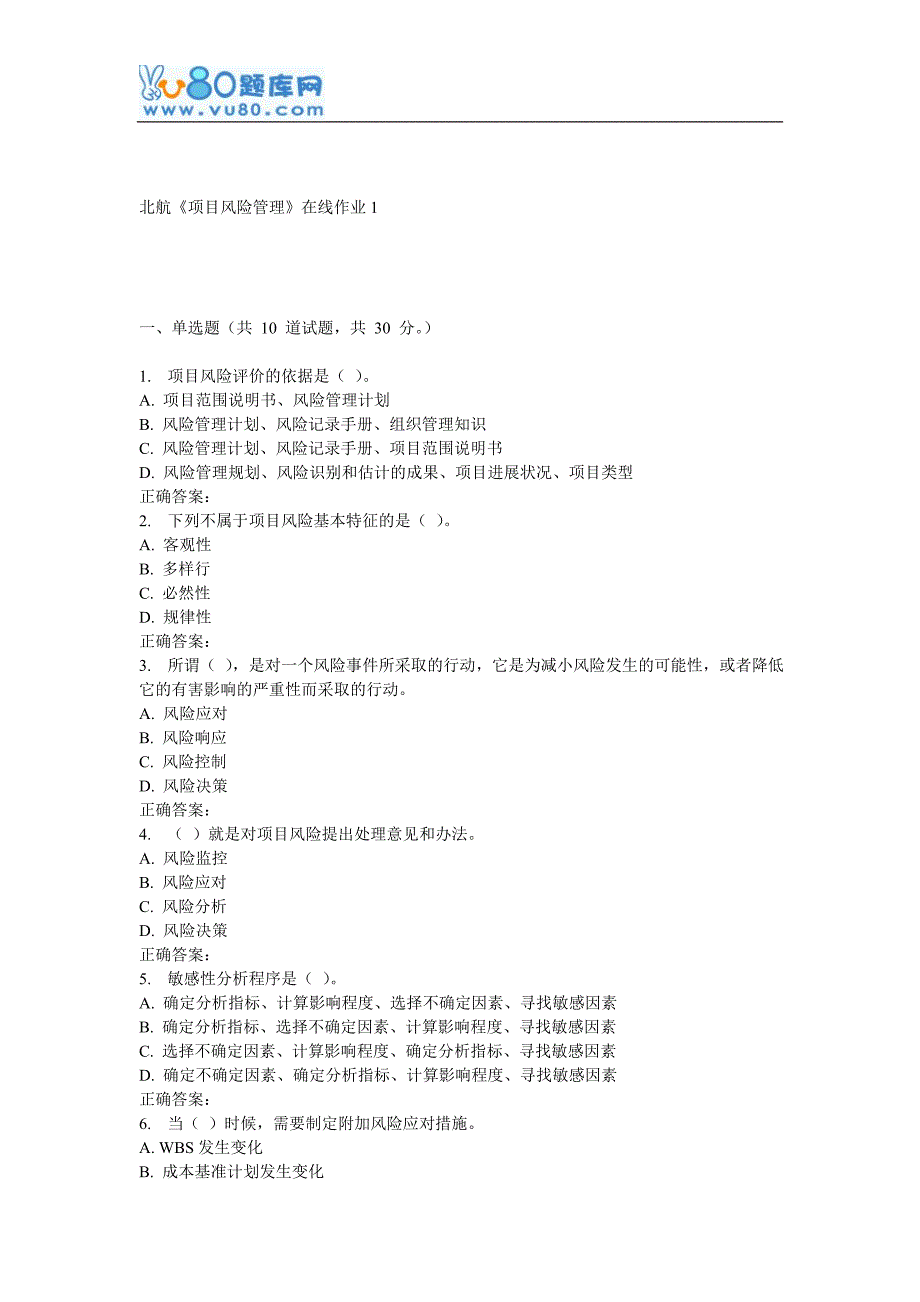 16秋北航《项目风险管理》在线作业1_第1页