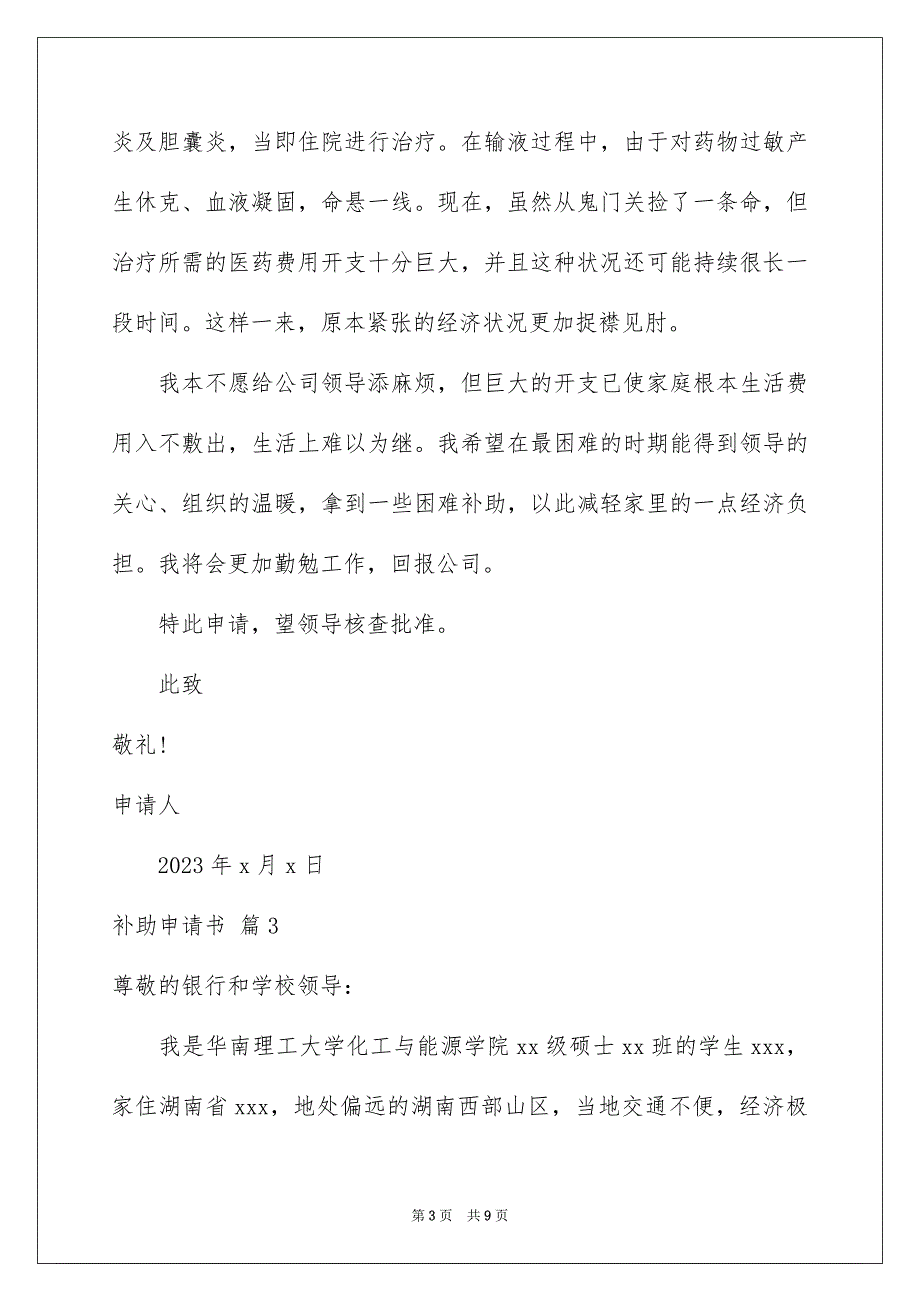 2023年有关补助申请书模板合集6篇.docx_第3页