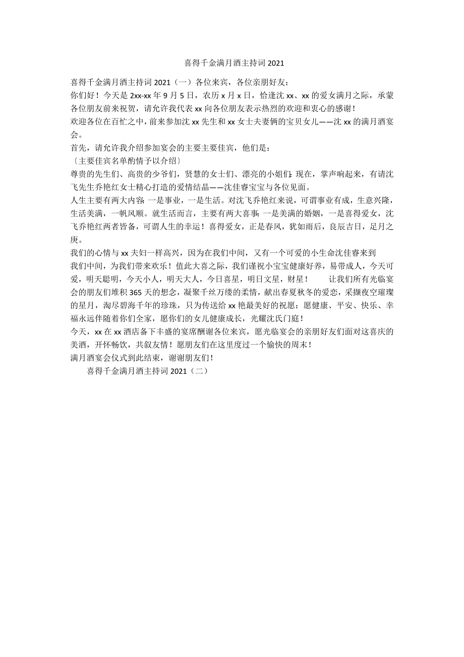 喜得千金满月酒主持词2021-范例_第1页