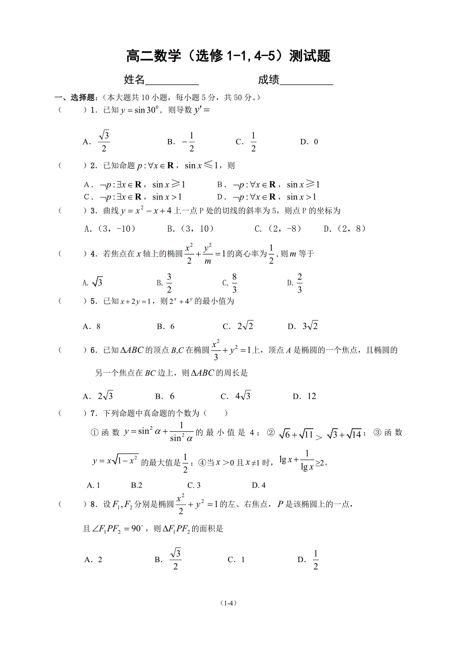 高二数学（选修1-1,4-5）测试题.doc_第1页