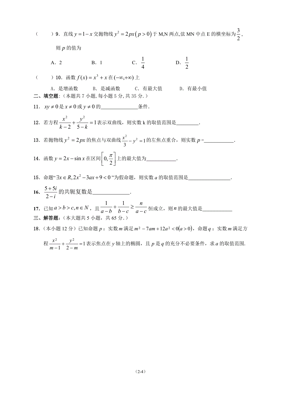 高二数学（选修1-1,4-5）测试题.doc_第2页