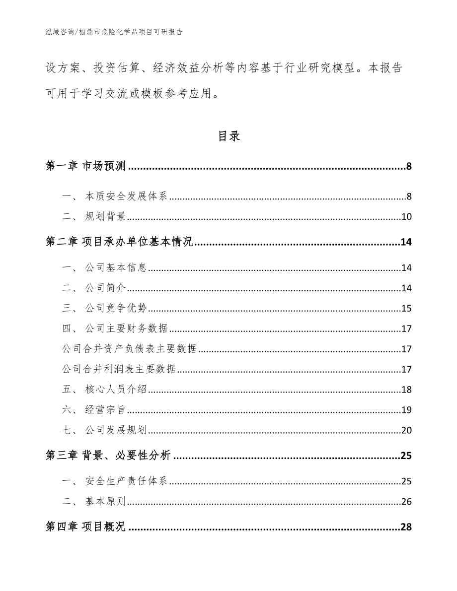 福鼎市危险化学品项目可研报告_第2页