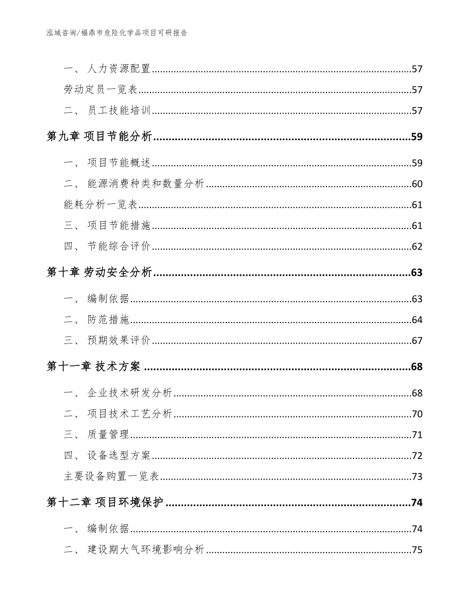 福鼎市危险化学品项目可研报告_第4页