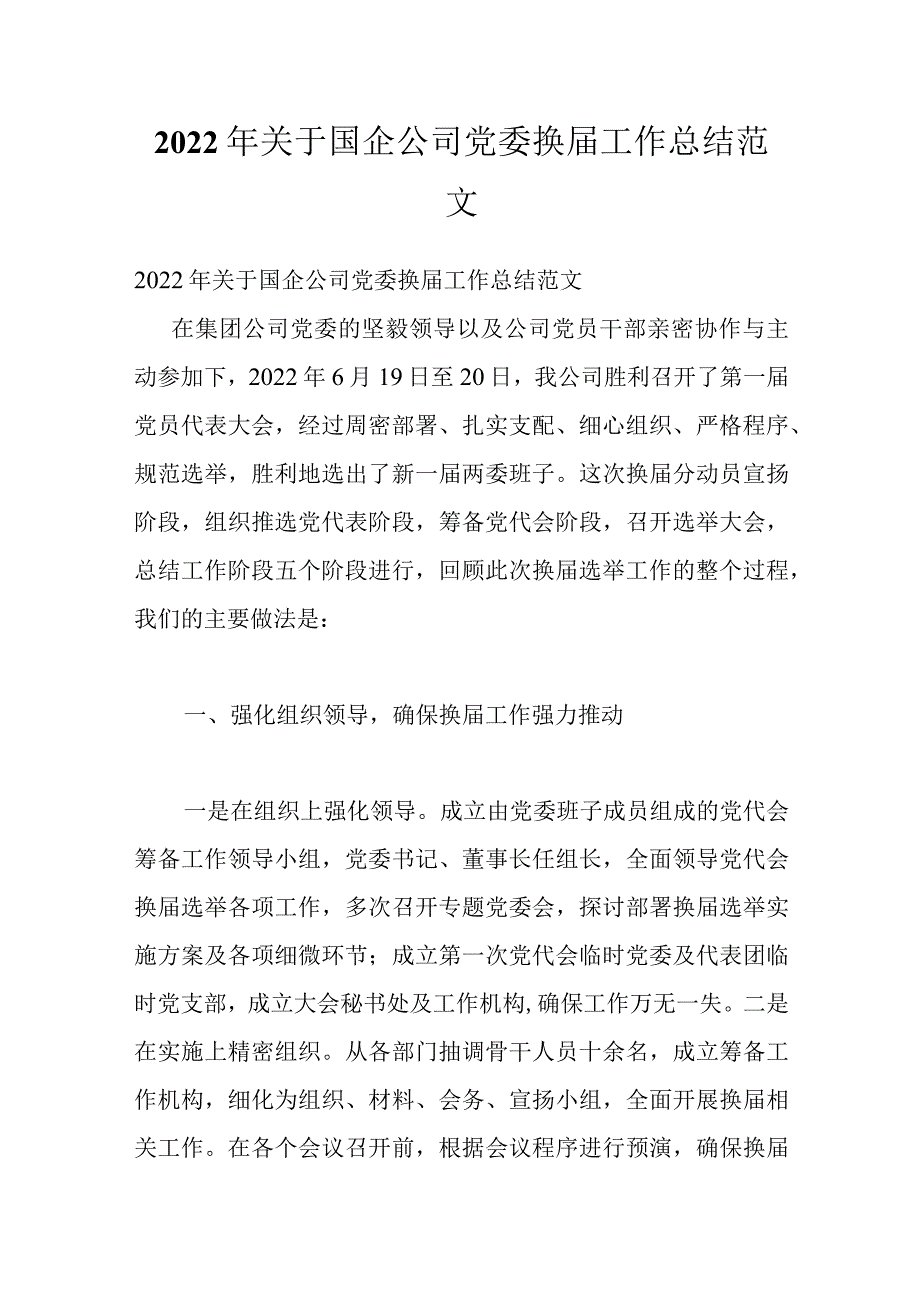 关于国企公司党委换届工作总结范文_第1页