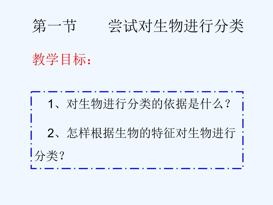 第六单元第一章第一节尝试对生物进行分类课件_第2页