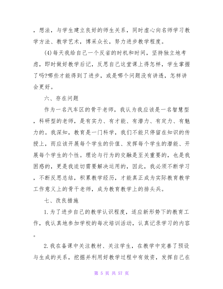 骨干教师教学的工作总结_第5页