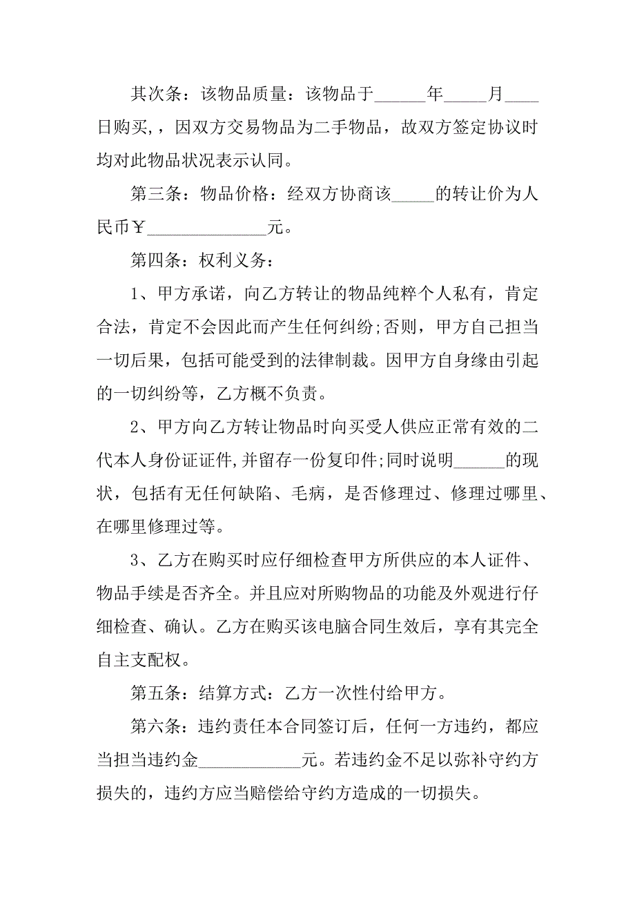 2023年二手物买卖合同（8份范本）_第2页