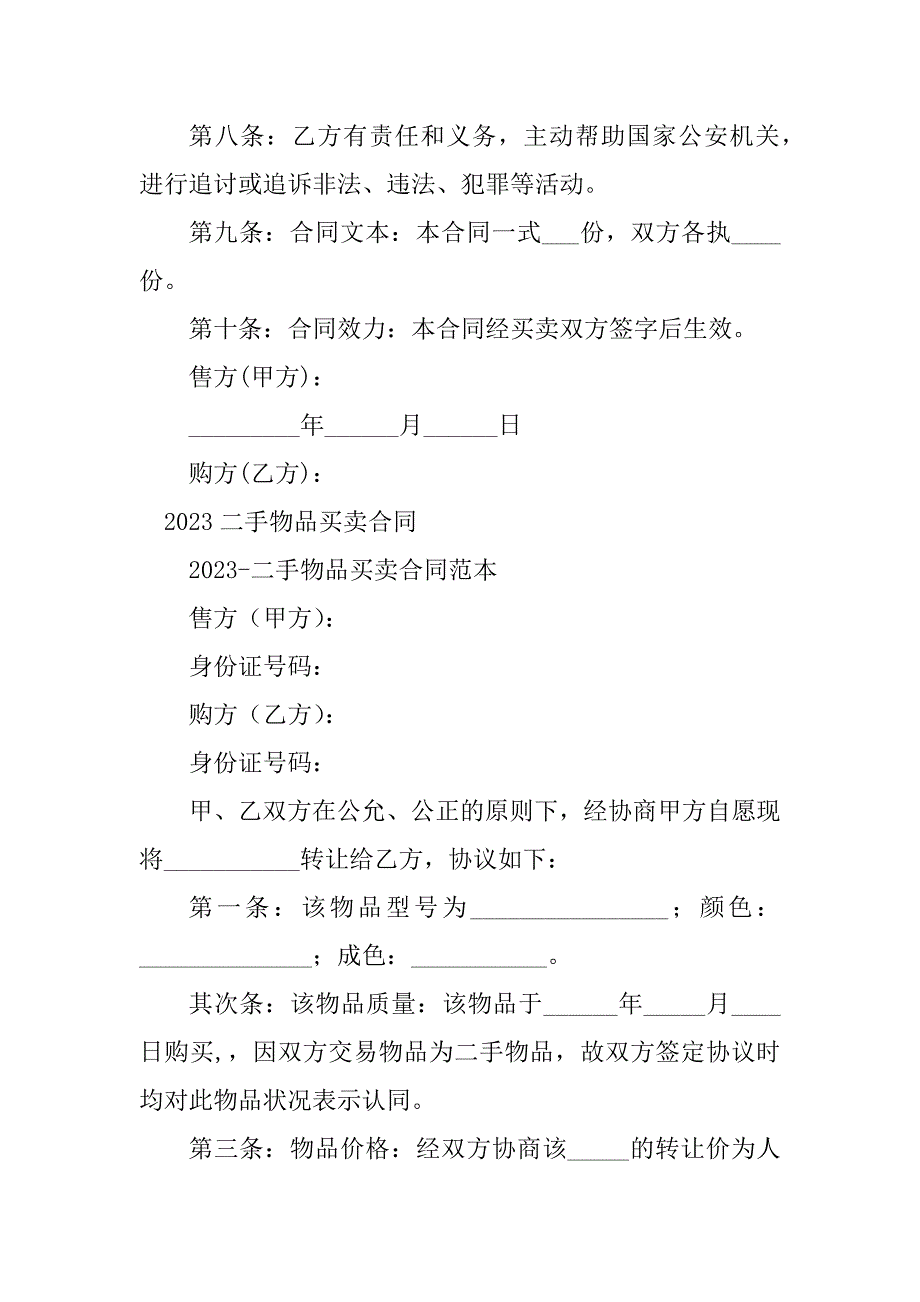 2023年二手物买卖合同（8份范本）_第5页