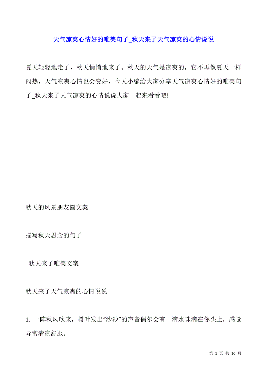 天气凉爽心情好的唯美句子-秋天来了天气凉爽的心情说说.docx_第1页