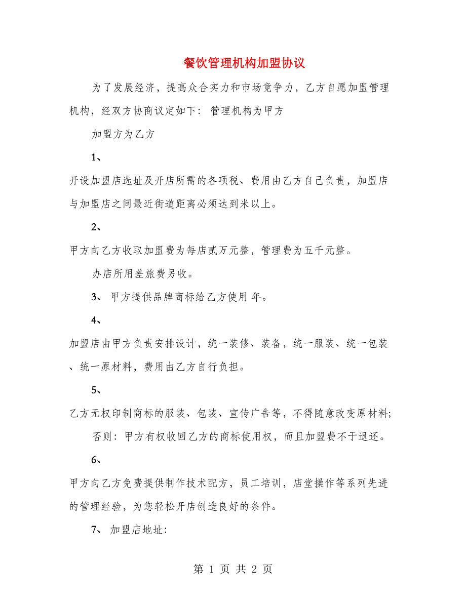 餐饮管理机构加盟协议_第1页