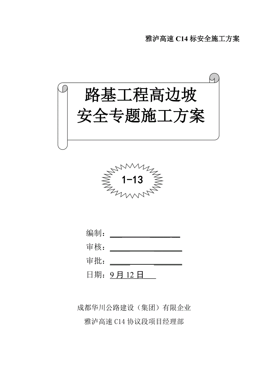 标路基高边坡施工安全专项方案_第1页