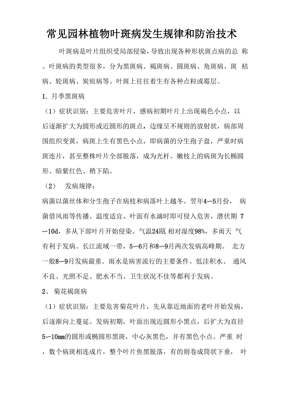 常见园林植物叶斑病发生规律和防治技术_第1页