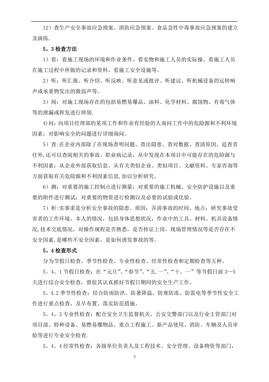 安全检查和巡查管理制度_第3页