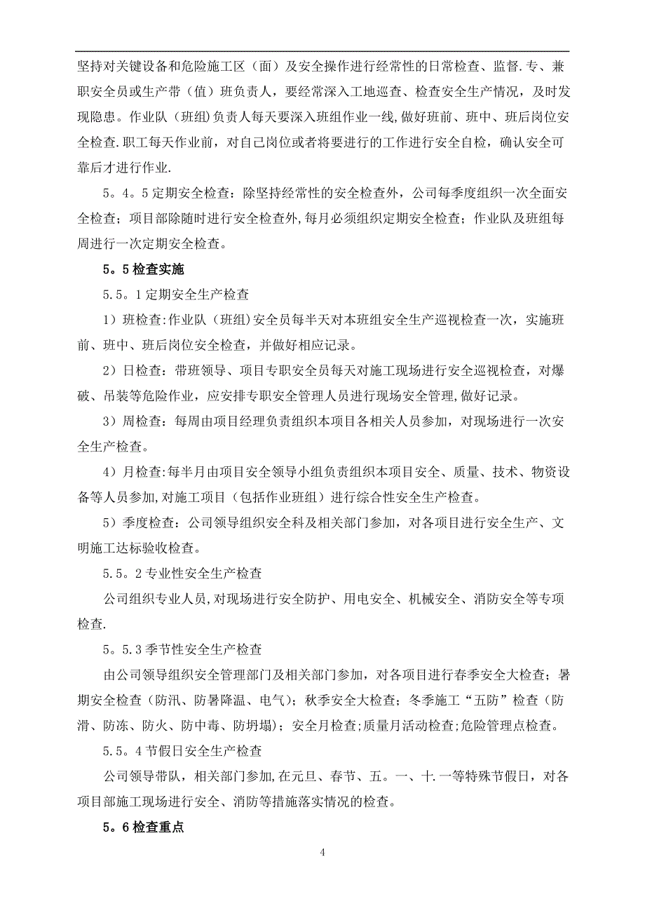 安全检查和巡查管理制度_第4页