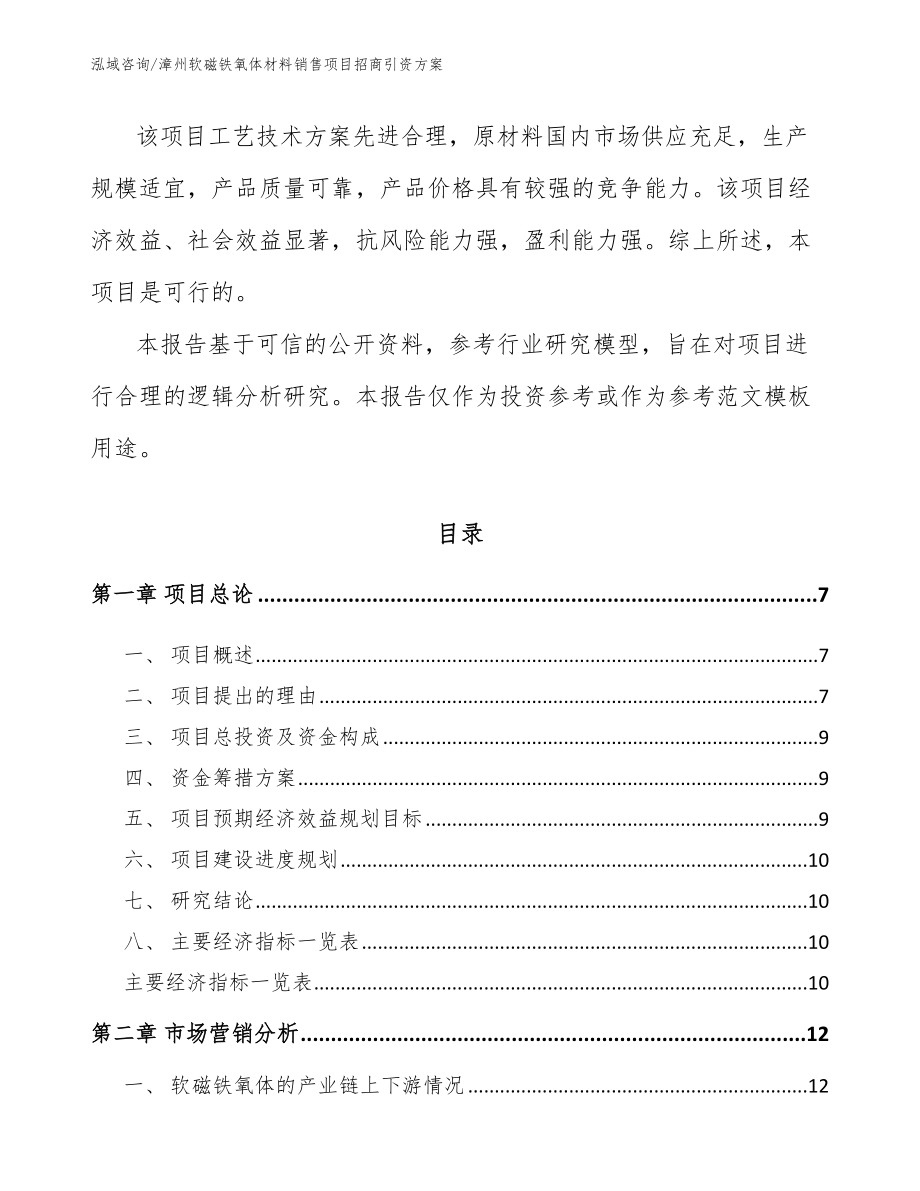 漳州软磁铁氧体材料销售项目招商引资方案参考模板_第3页