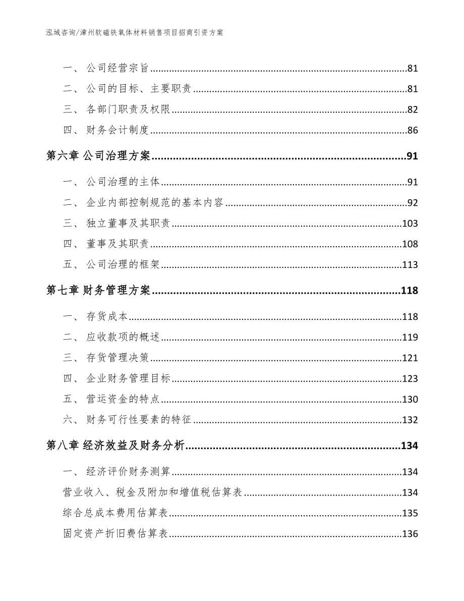 漳州软磁铁氧体材料销售项目招商引资方案参考模板_第5页