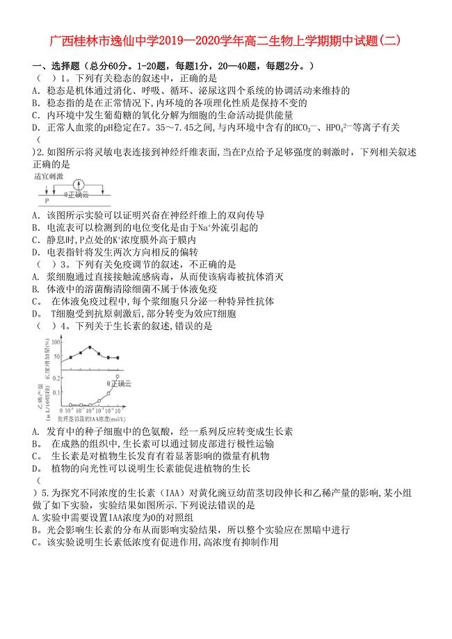 广西桂林市逸仙中学2020学年高二生物上学期期中试题(二)(最新整理).docx