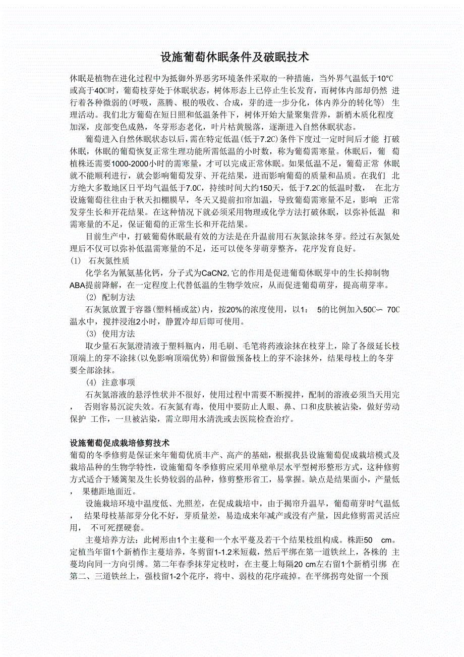 设施葡萄休眠条件及破眠技术_第1页