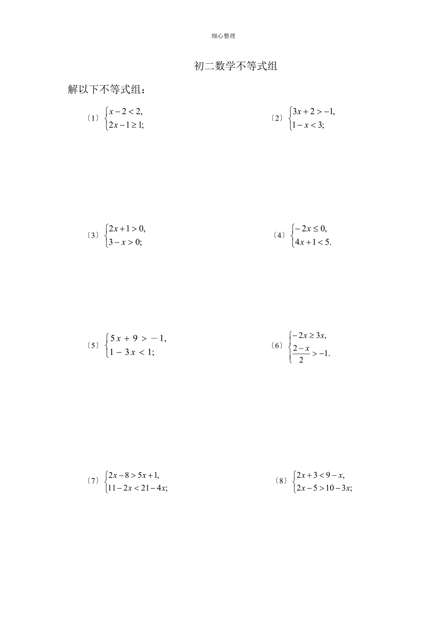 解不等式及不等式组的练习题_第4页