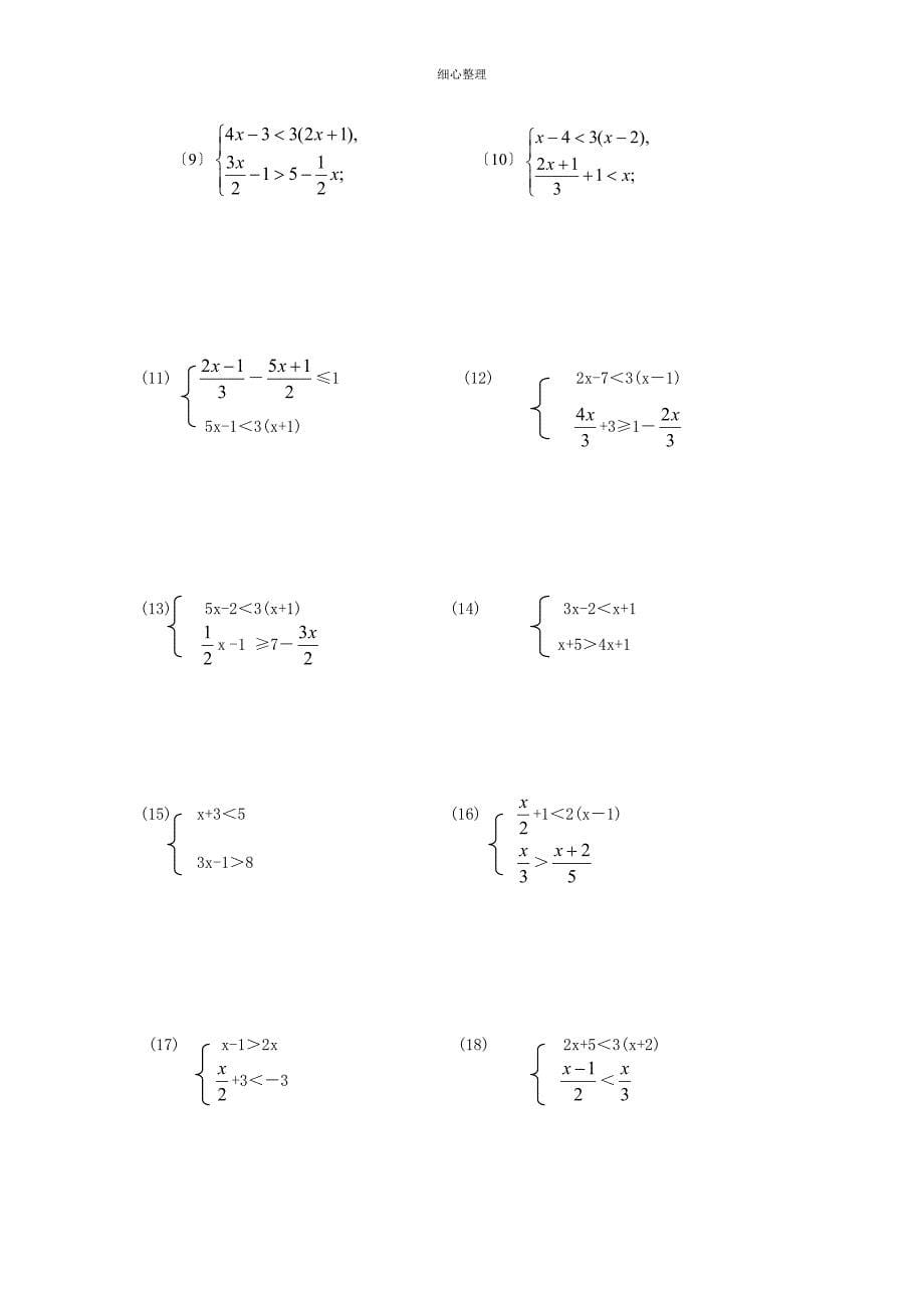 解不等式及不等式组的练习题_第5页