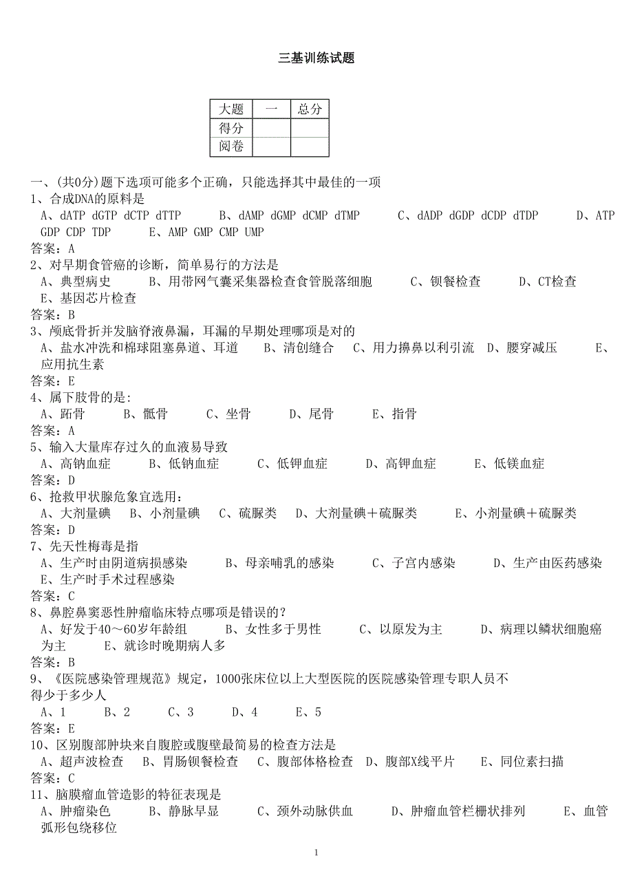 三基训练试题.dot.doc_第1页