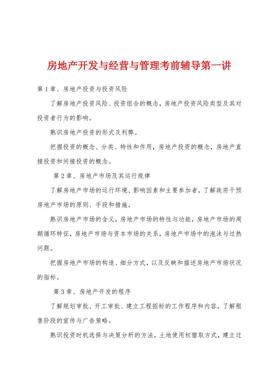 房地产开发与经营与管理考前辅导第一讲.docx_第1页