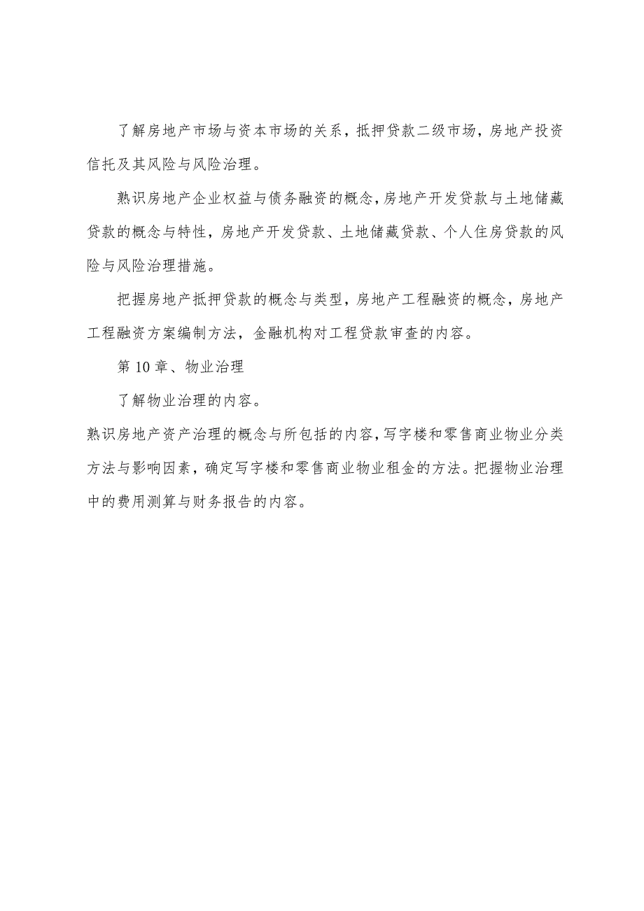 房地产开发与经营与管理考前辅导第一讲.docx_第4页